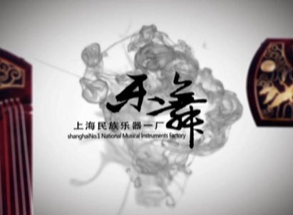 上海市民族乐器一厂